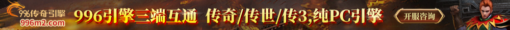 996传奇引擎
